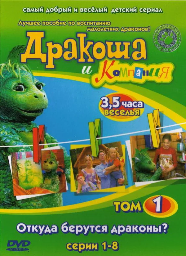 Дракоша и компания постер